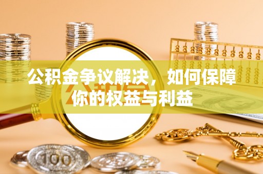 太麻里公积金争议解决，如何保障你的权益与利益