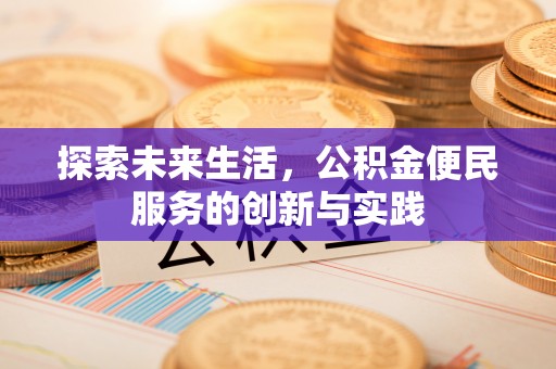 太麻里探索未来生活，公积金便民服务的创新与实践