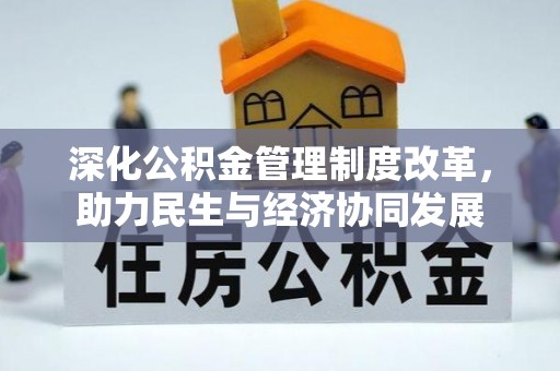 太麻里深化公积金管理制度改革，助力民生与经济协同发展