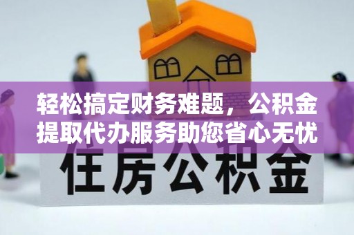 太麻里轻松搞定财务难题，公积金提取代办服务助您省心无忧
