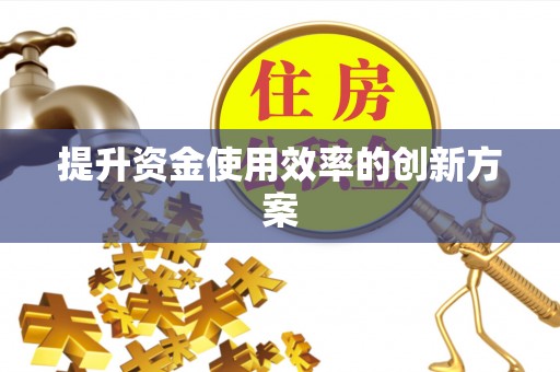 太麻里提升资金使用效率的创新方案