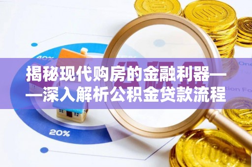 太麻里揭秘现代购房的金融利器——深入解析公积金贷款流程
