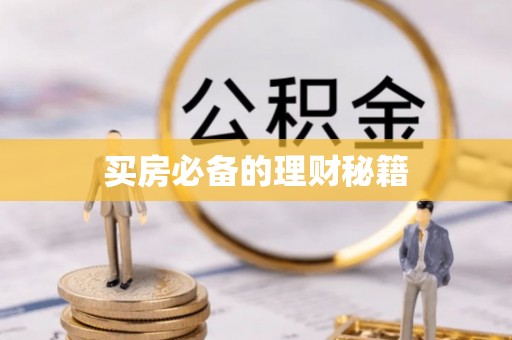 太麻里买房必备的理财秘籍