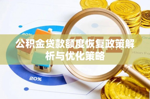 太麻里公积金贷款额度恢复政策解析与优化策略