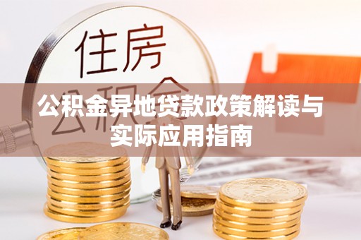 太麻里公积金异地贷款政策解读与实际应用指南