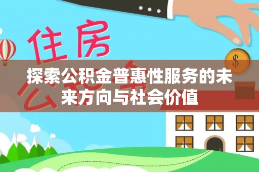 太麻里探索公积金普惠性服务的未来方向与社会价值