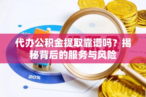 太麻里代办公积金提取靠谱吗？揭秘背后的服务与风险