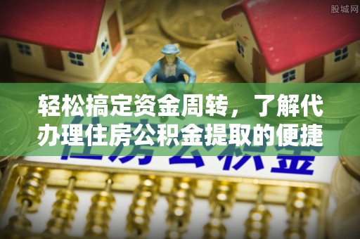 太麻里轻松搞定资金周转，了解代办理住房公积金提取的便捷之道