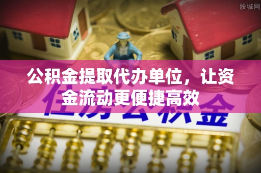 太麻里公积金提取代办单位，让资金流动更便捷高效