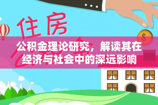 太麻里公积金理论研究，解读其在经济与社会中的深远影响