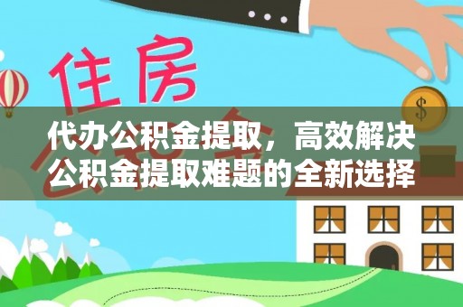 太麻里代办公积金提取，高效解决公积金提取难题的全新选择