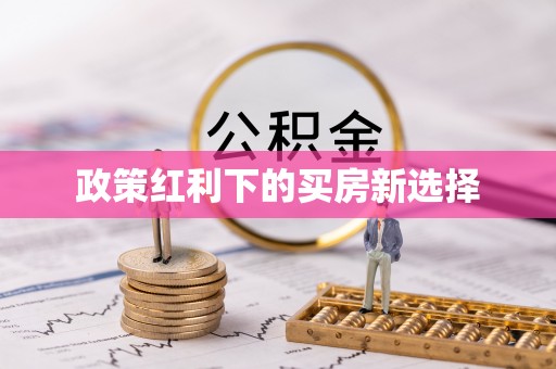 太麻里政策红利下的买房新选择