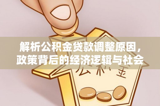 太麻里解析公积金贷款调整原因，政策背后的经济逻辑与社会影响