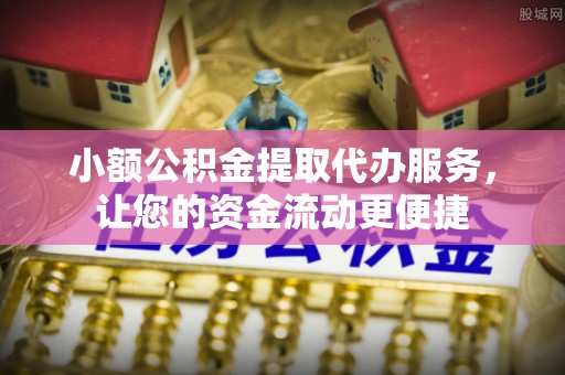 太麻里小额公积金提取代办服务，让您的资金流动更便捷