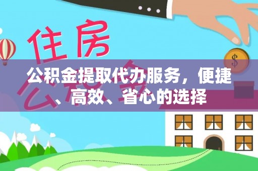 太麻里公积金提取代办服务，便捷、高效、省心的选择