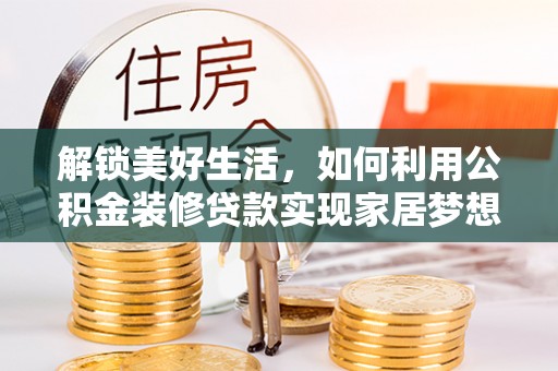 太麻里解锁美好生活，如何利用公积金装修贷款实现家居梦想