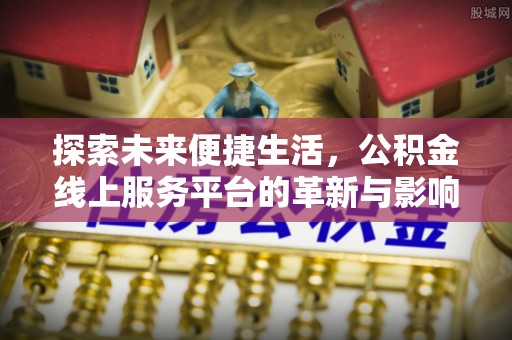 太麻里探索未来便捷生活，公积金线上服务平台的革新与影响