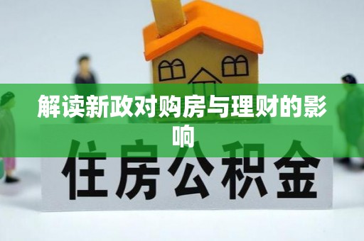 太麻里解读新政对购房与理财的影响