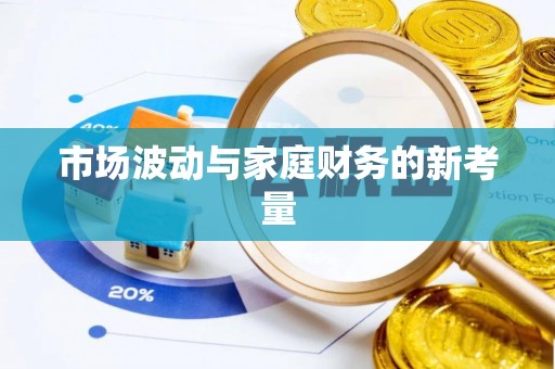 太麻里市场波动与家庭财务的新考量