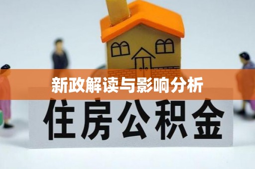 太麻里新政解读与影响分析