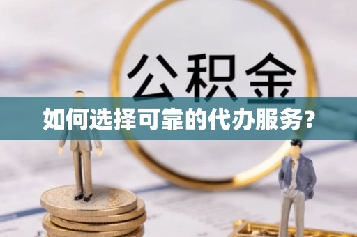 太麻里如何选择可靠的代办服务？