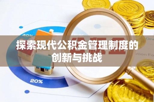 太麻里探索现代公积金管理制度的创新与挑战
