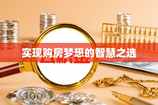 太麻里实现购房梦想的智慧之选