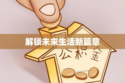 太麻里解锁未来生活新篇章