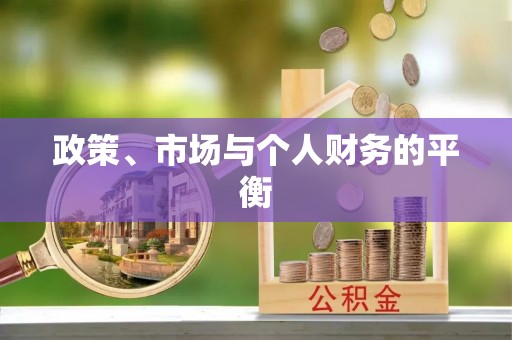 太麻里政策、市场与个人财务的平衡