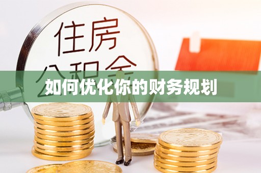 太麻里如何优化你的财务规划