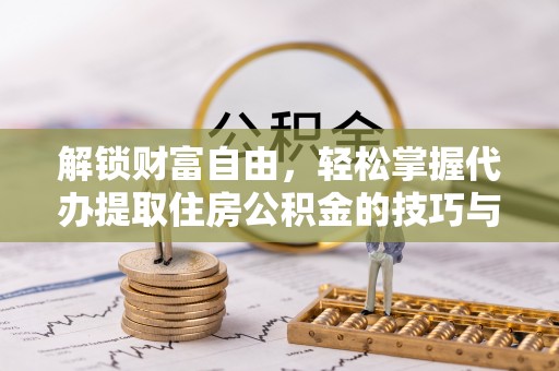 太麻里解锁财富自由，轻松掌握代办提取住房公积金的技巧与攻略