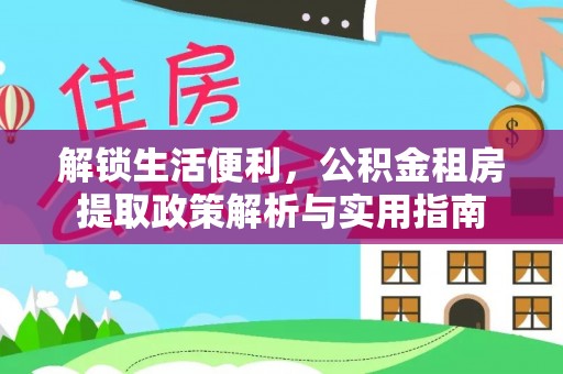 太麻里解锁生活便利，公积金租房提取政策解析与实用指南