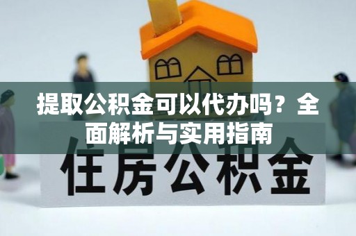 太麻里提取公积金可以代办吗？全面解析与实用指南
