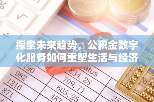 太麻里探索未来趋势，公积金数字化服务如何重塑生活与经济
