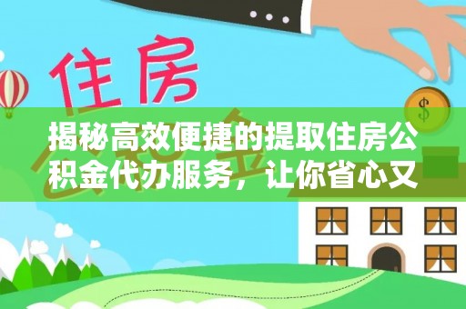 太麻里揭秘高效便捷的提取住房公积金代办服务，让你省心又省力