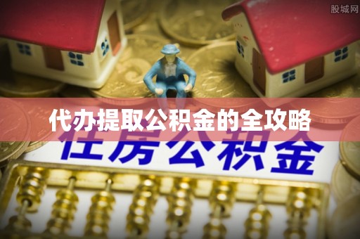 太麻里代办提取公积金的全攻略