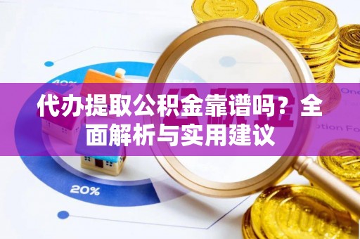 太麻里代办提取公积金靠谱吗？全面解析与实用建议