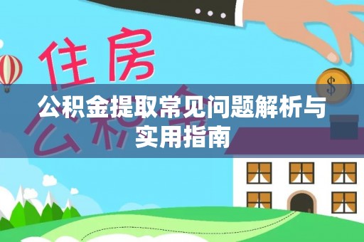 太麻里公积金提取常见问题解析与实用指南