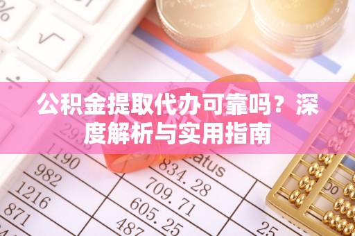 太麻里公积金提取代办可靠吗？深度解析与实用指南