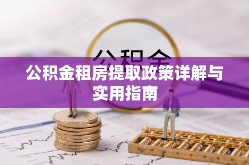 太麻里公积金租房提取政策详解与实用指南
