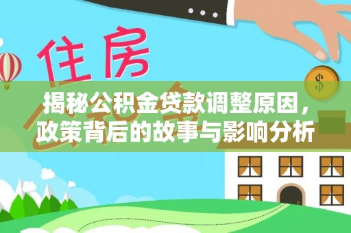 太麻里揭秘公积金贷款调整原因，政策背后的故事与影响分析