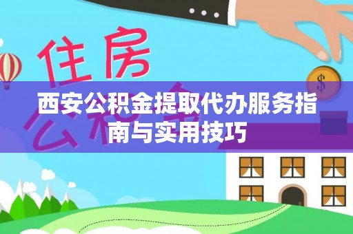 太麻里西安公积金提取代办服务指南与实用技巧
