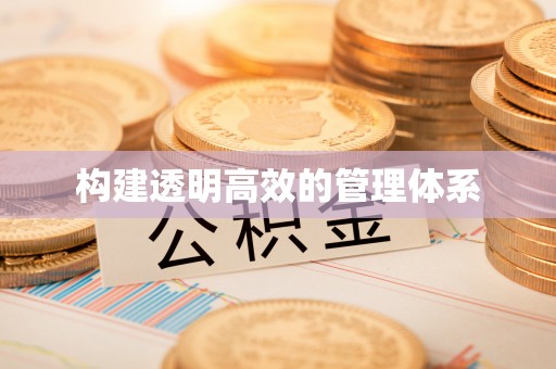 太麻里构建透明高效的管理体系