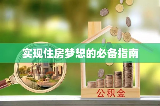 太麻里实现住房梦想的必备指南