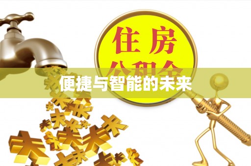 太麻里便捷与智能的未来