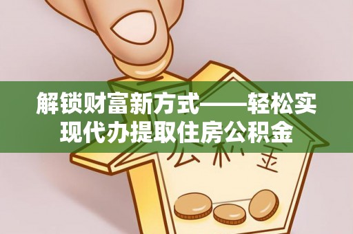 太麻里解锁财富新方式——轻松实现代办提取住房公积金