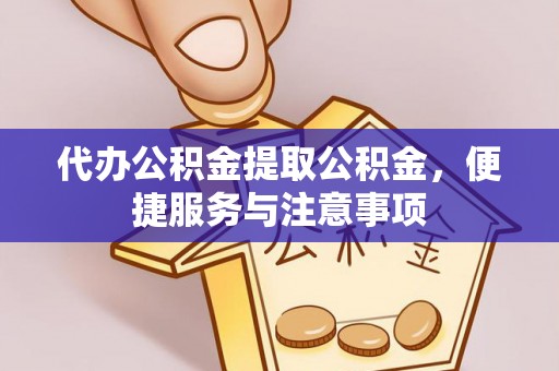 太麻里代办公积金提取公积金，便捷服务与注意事项