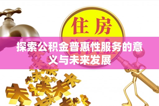 太麻里探索公积金普惠性服务的意义与未来发展