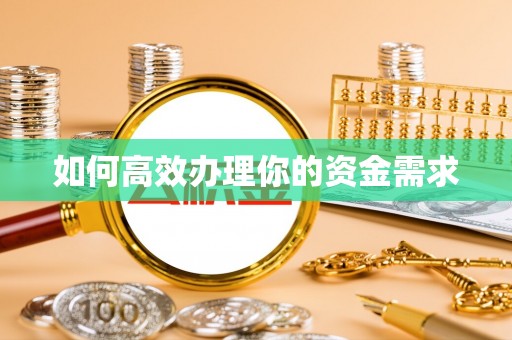 太麻里如何高效办理你的资金需求