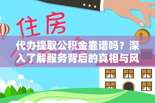 太麻里代办提取公积金靠谱吗？深入了解服务背后的真相与风险